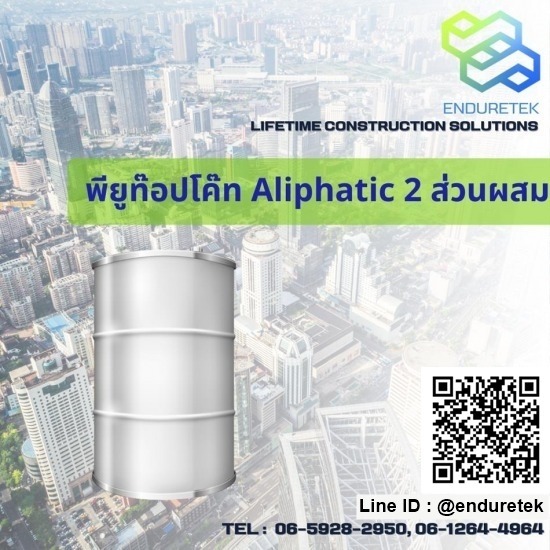 จำหน่ายเคมีภัณฑ์ก่อสร้าง เคมีกันซึม - เอ็นเดอร์เทค - จำหน่ายพียูท๊อปโค๊ท Aliphatic 2 ส่วนผสม จำหน่ายเคมีภัณฑ์ก่อสร้าง เคมีกันซึม - เอ็นเดอร์เทค - จำหน่ายพียูท๊อปโค๊ท Aliphatic 2 ส่วนผสม